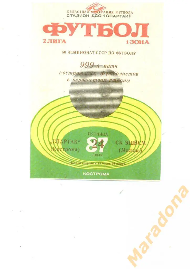 Спартак(Кострома) - СК ЭШВСМ(Москва) - 1987