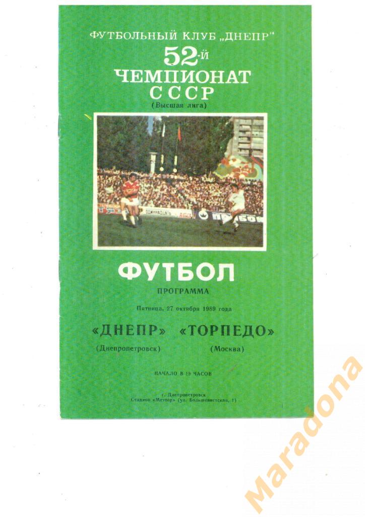Днепр Днепропетровск - Торпедо Москва - 1989
