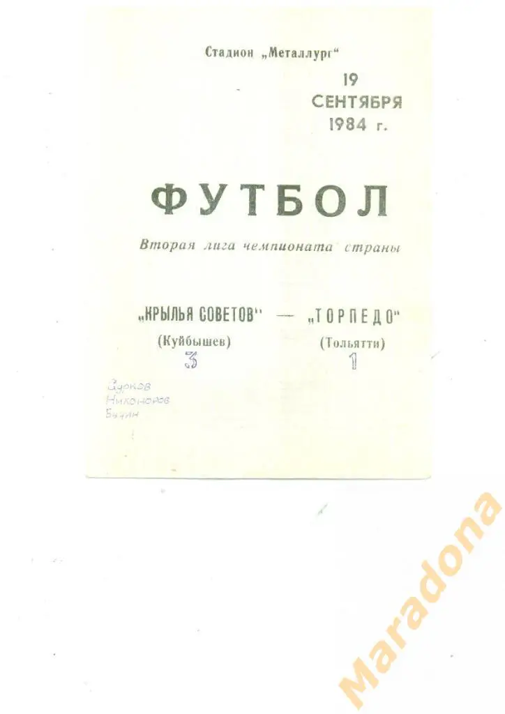 Крылья Советов Куйбышев - Торпедо Тольятти - 1984