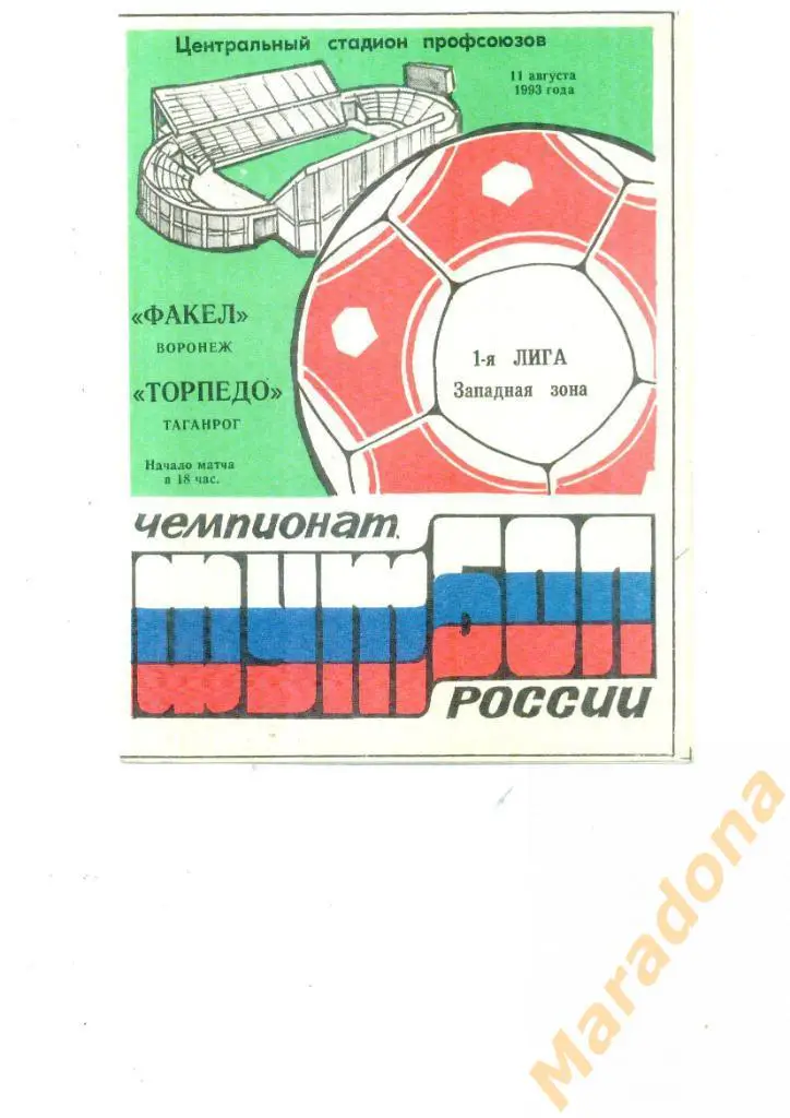 Факел - Торпедо Таганрог 1993