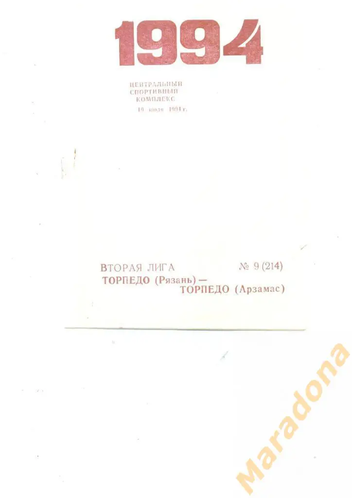 Торпедо Рязань - Торпедо Арзамас 1994