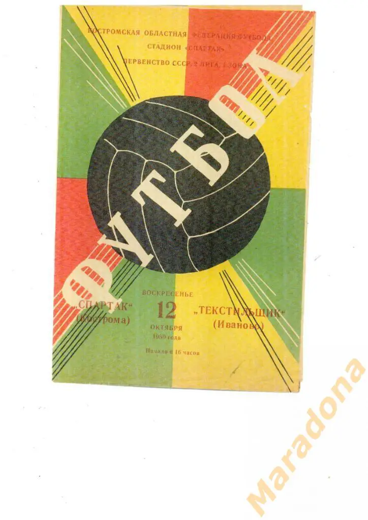 Спартак Кострома - Текстильщик Иваново 1980