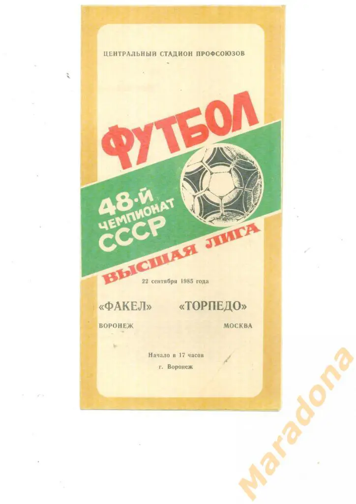Факел Воронеж - Торпедо Москва 1985