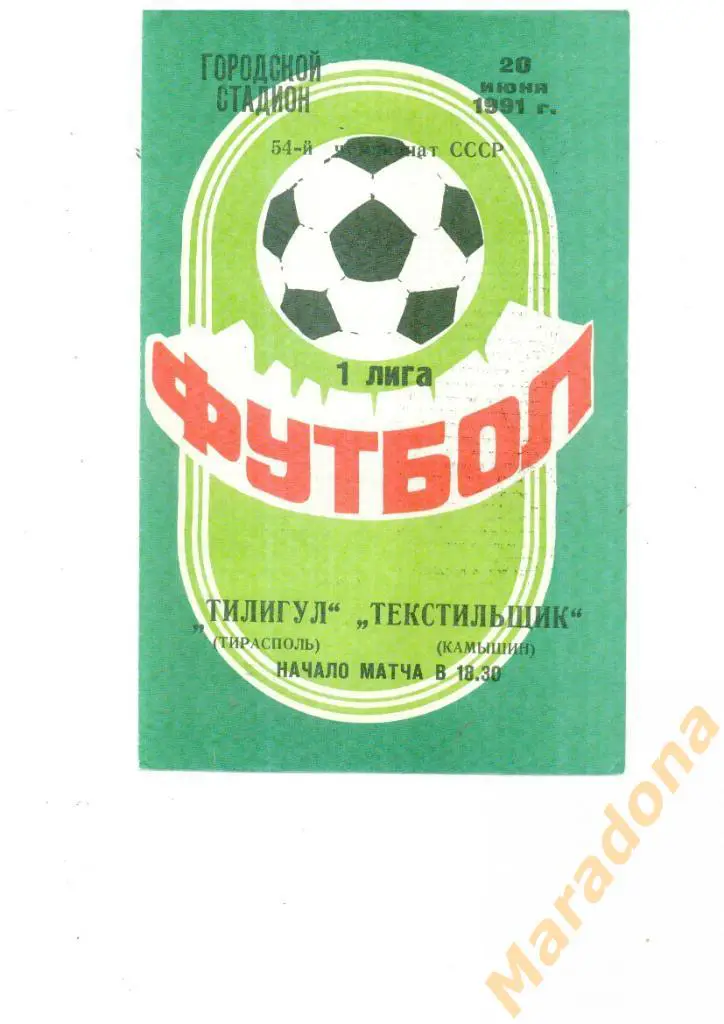 Тилигул Тирасполь - Текстильщик Камышин 1991