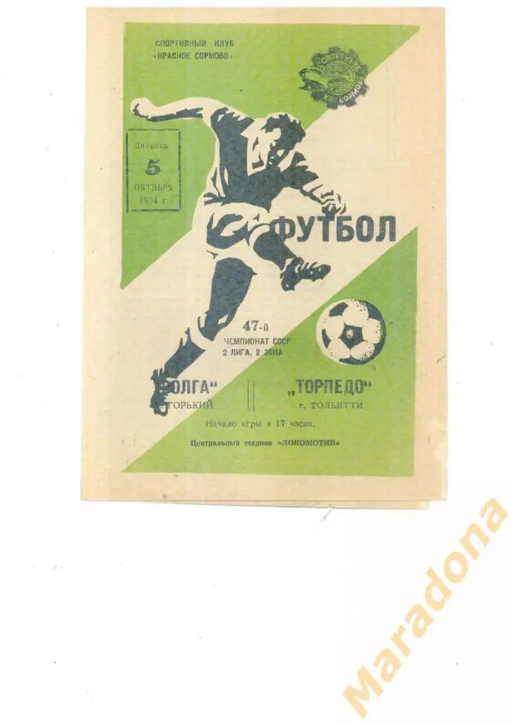 Волга (Горький) - Торпедо (Тольятти) 1984