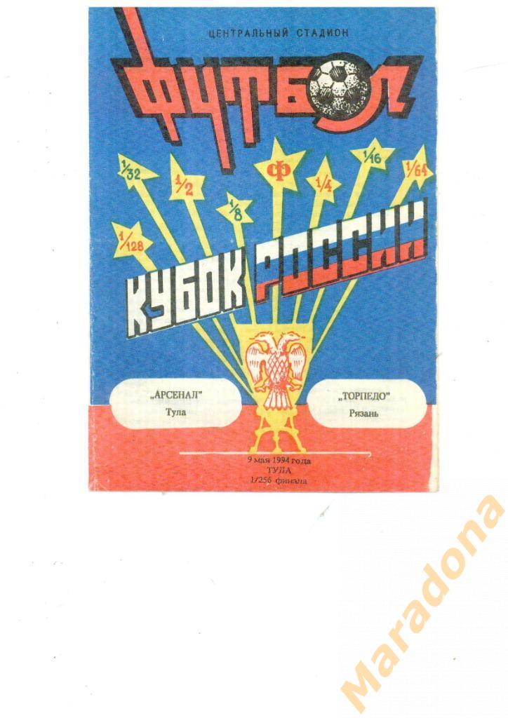 Арсенал (Тула) - Торпедо (Рязань) - 1994 - Кубок
