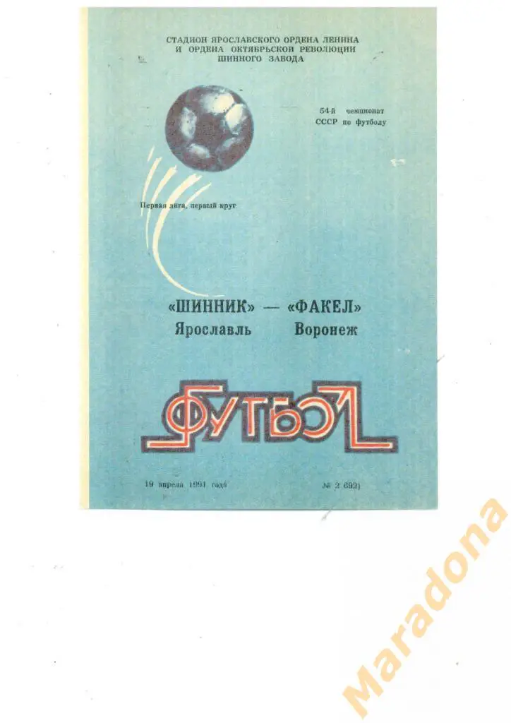 Шинник Ярославль - Факел Воронеж 1991