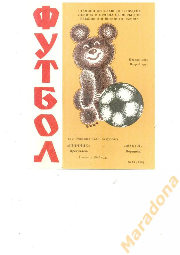 Шинник Ярославль - Факел Воронеж 1980