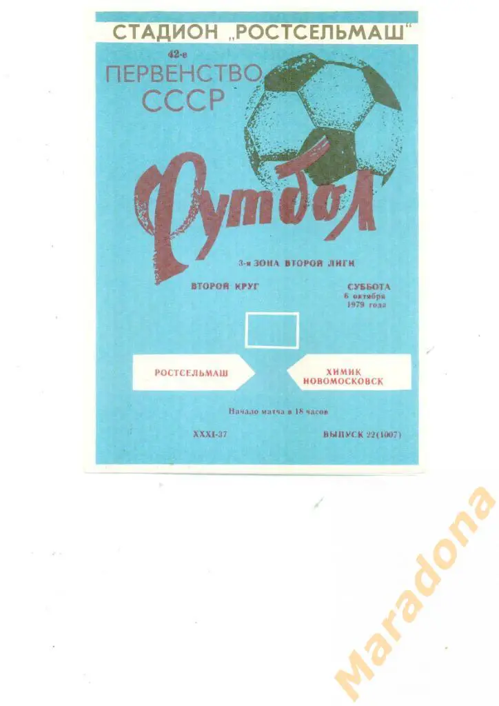 Ростсельмаш (Ростов-на-Дону ) - Химик (Новомосковск) 1979