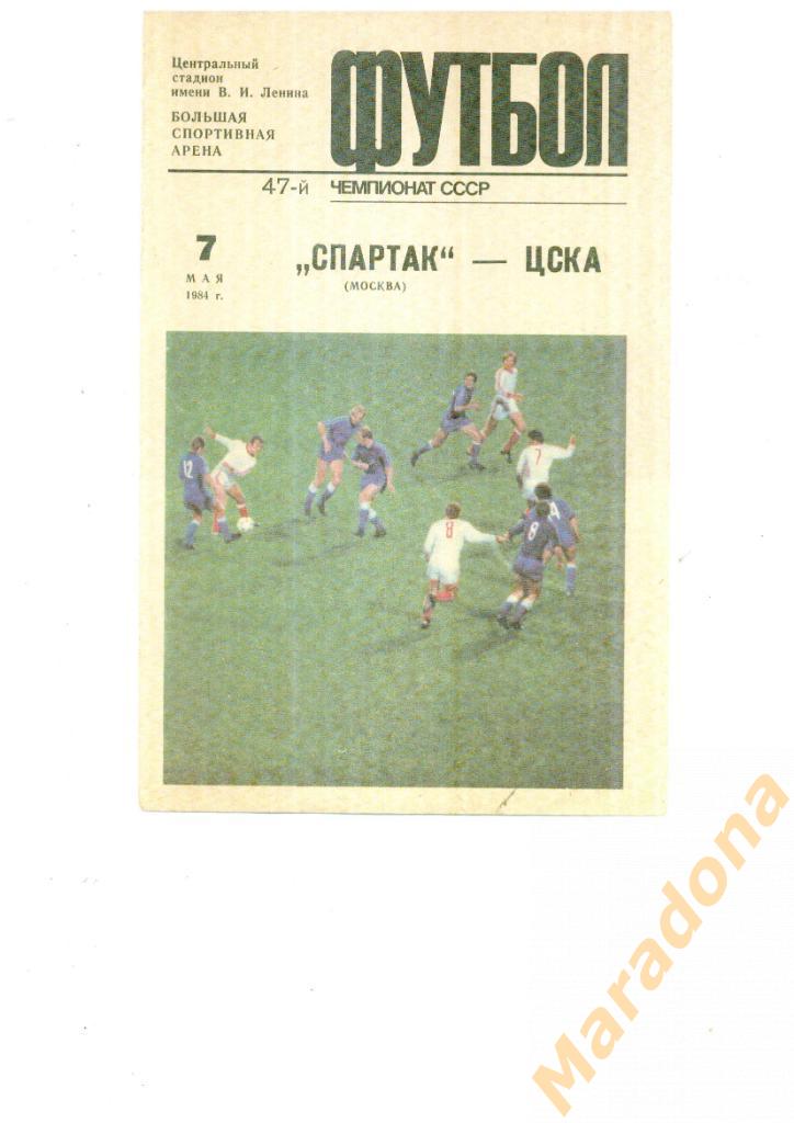 Спартак Москва-ЦСКА Москва 1984