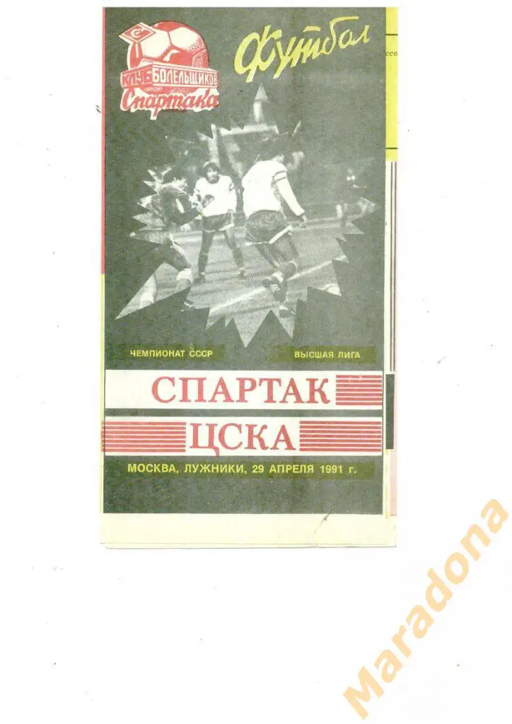 Спартак Москва - ЦСКА 1991