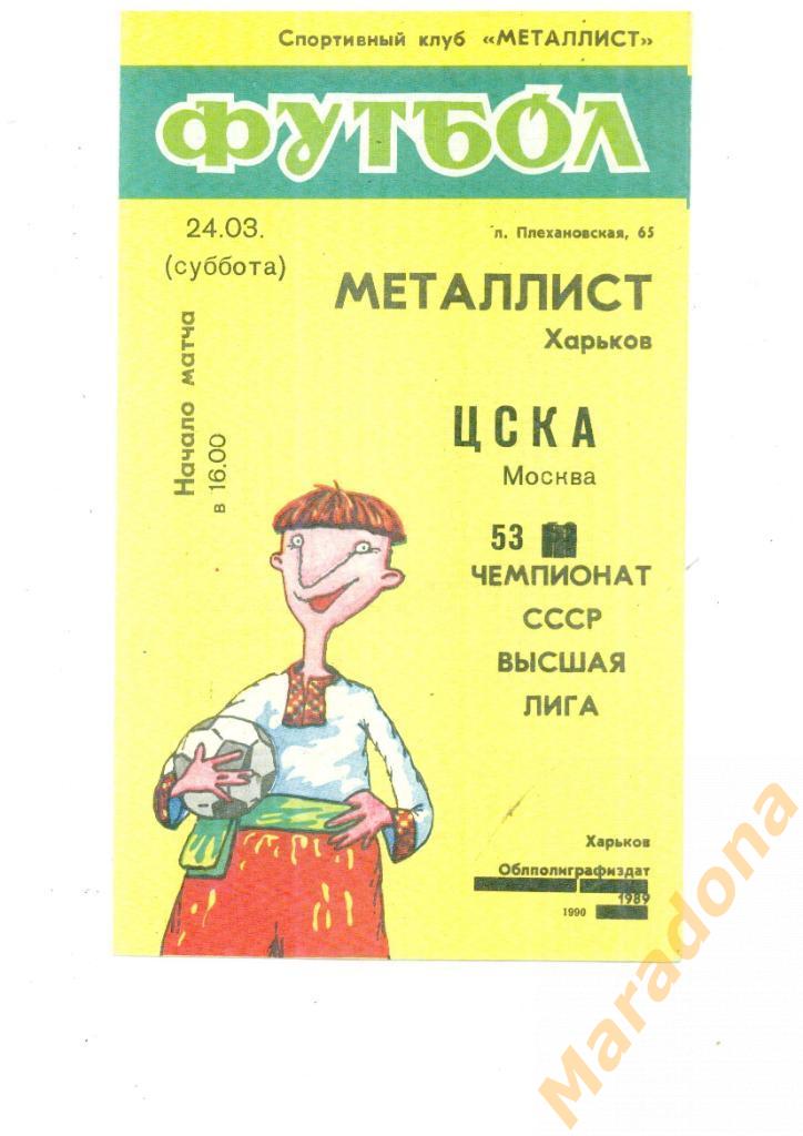 Металлист Харьков - ЦСКА Москва - 1990