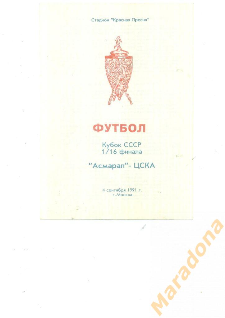 Асмарал Москва - ЦСКА 1991 Кубок