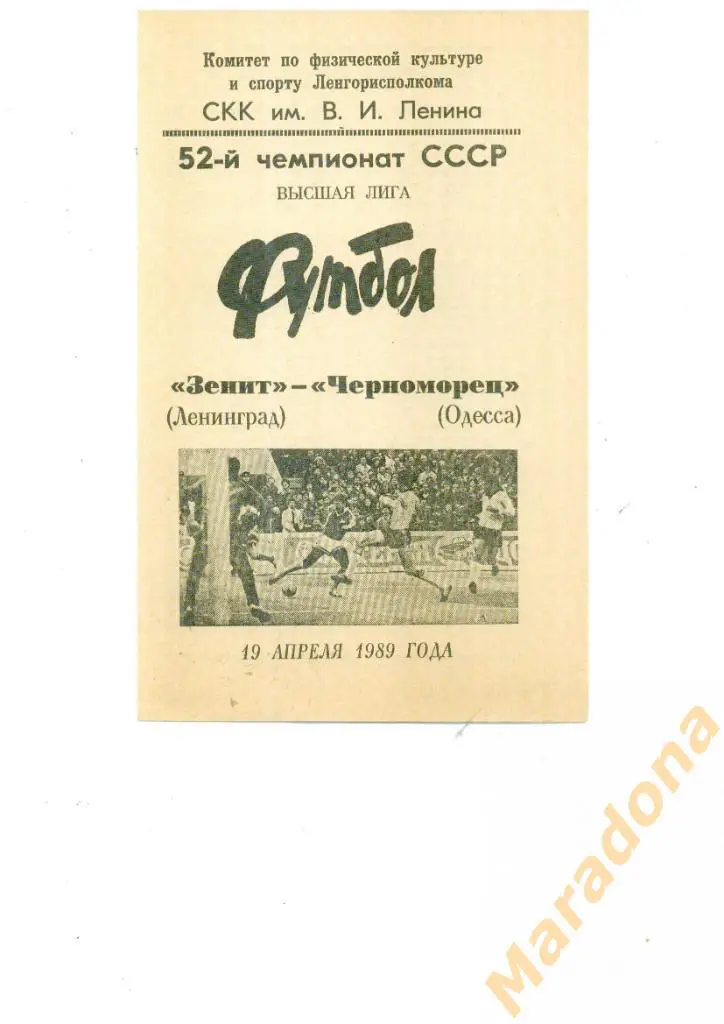 Зенит Санкт-Петербург - Черноморец Одесса - 1989
