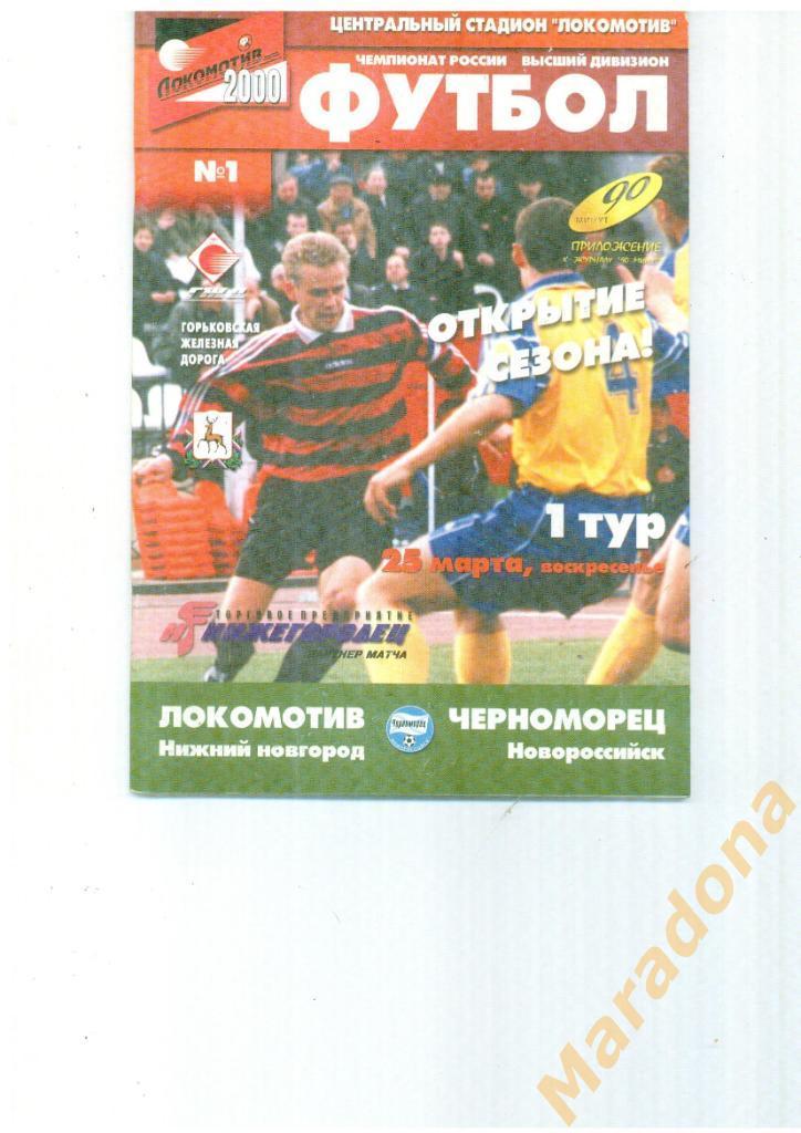 Локомотив Нижний Новгород - Черноморец Новороссийск - 2000