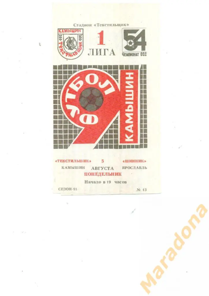 Текстильщик Камышин - Шинник Ярославль 1991