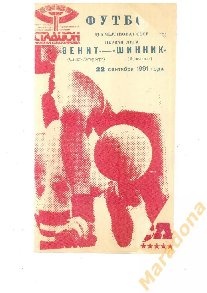 Зенит Санкт-Петербург - Шинник Ярославль 1991