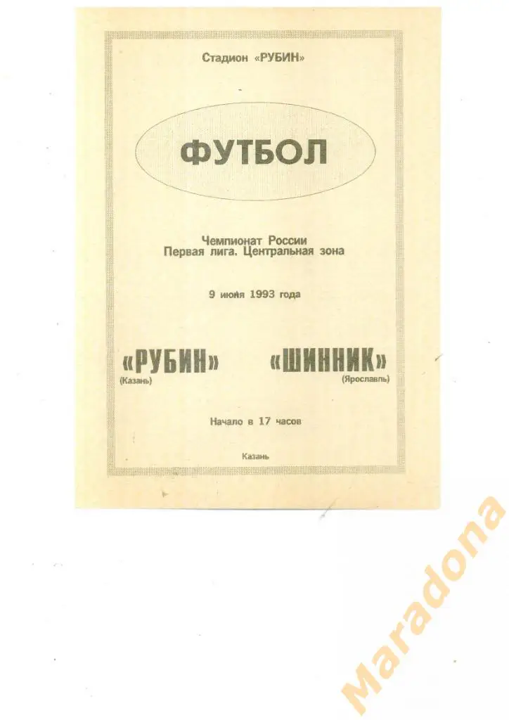 Рубин (Казань) - Шинник (Ярославль) - 1993