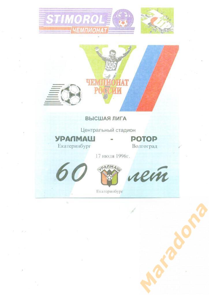 Уралмаш Екатеринбург - Ротор Волгоград - 1996