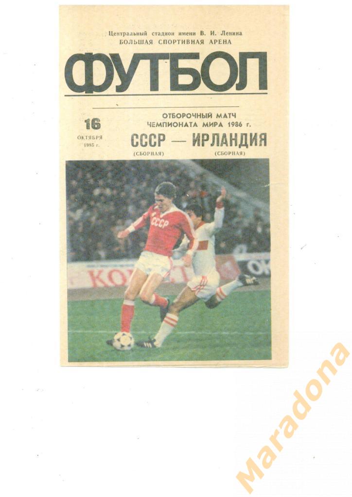 СССР - Ирландия 1985