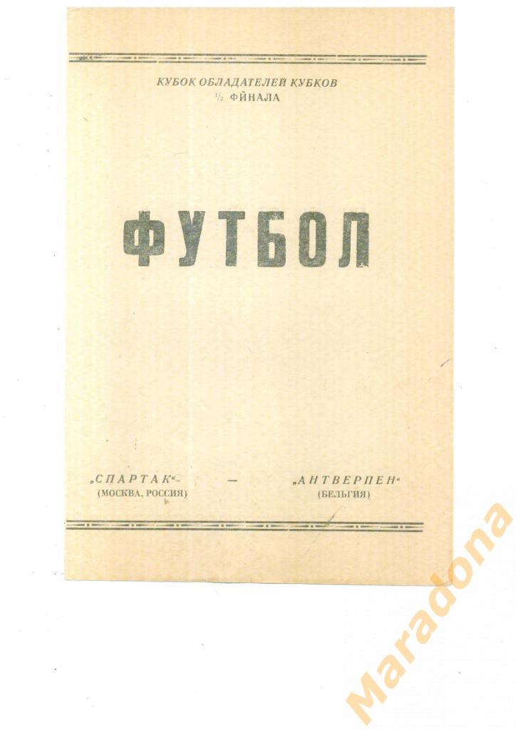 Спартак Москва - Антверпен Бельгия - 1993