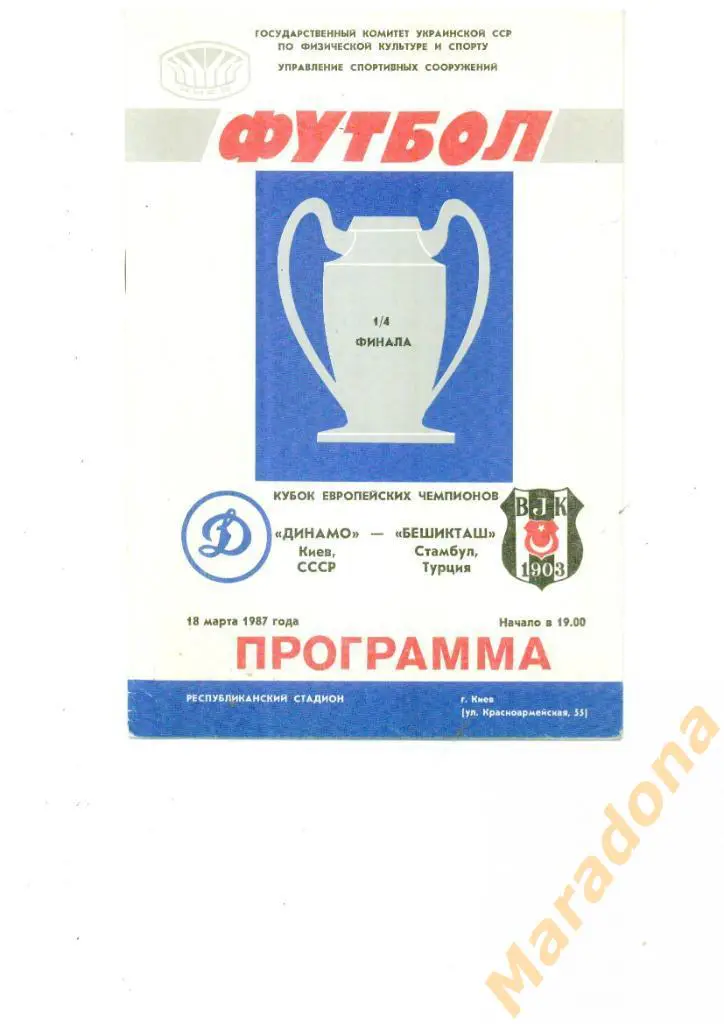 Динамо Киев - Бешикташ Турция 1987