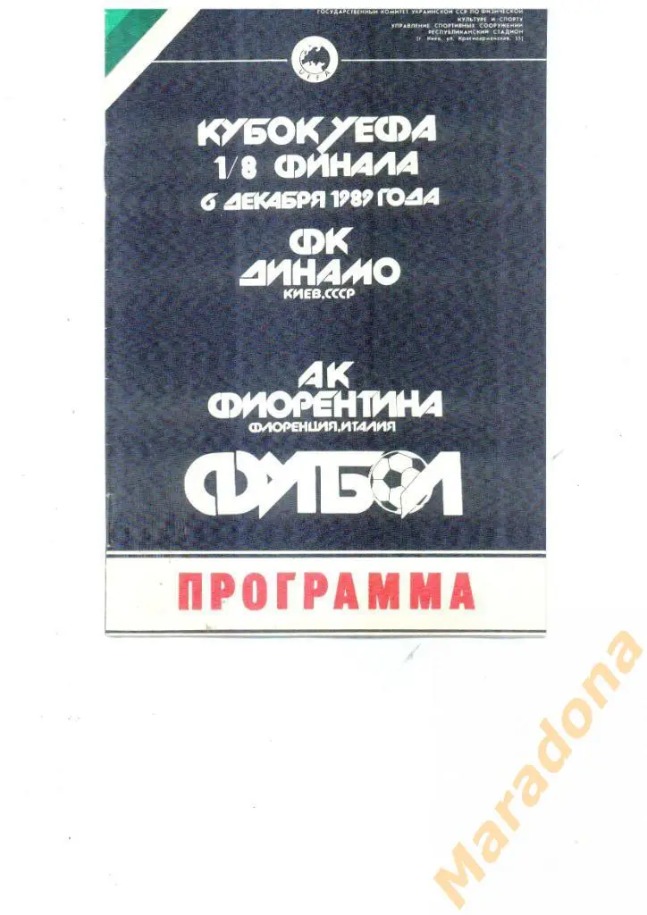 Динамо Киев - Фиорентина Италия 1989