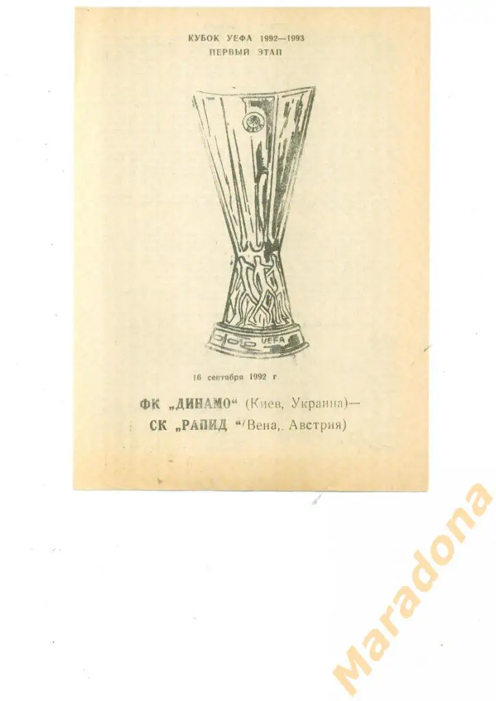 Динамо Киев Украина - Рапид Вена Австрия 1992
