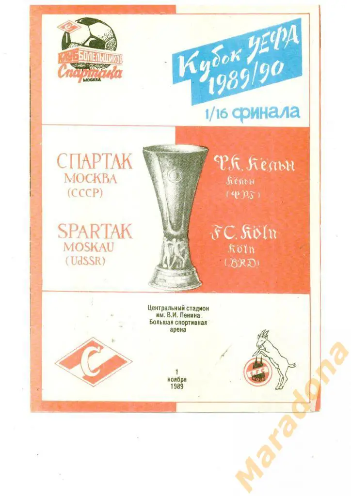 Спартак Москва - Кельн Германия - 1989
