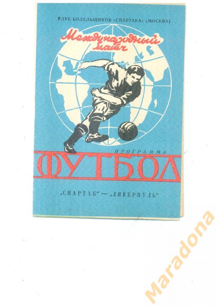 Спартак Москва - Ливерпуль Англия 1992