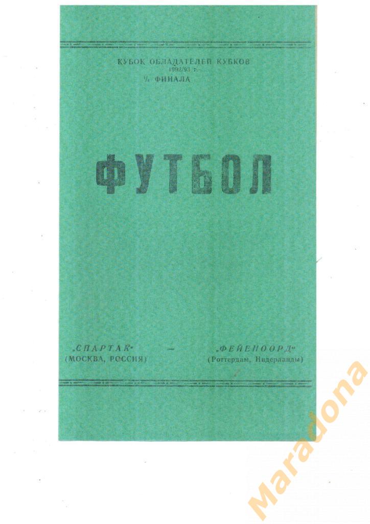 Спартак (Москва) - Фейеноорд (Голландия) - 1993