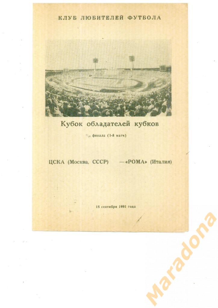 ЦСКА (Москва) - Рома (Рим, Италия) 1991