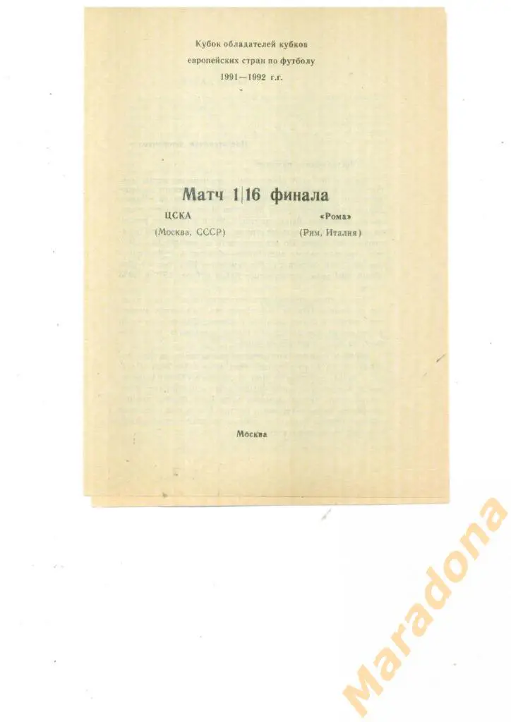 ЦСКА (Москва) - Рома (Рим, Италия) 1991
