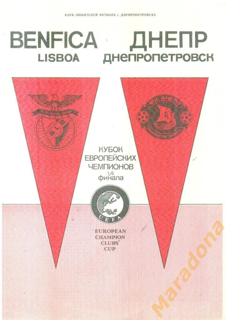 Днепр Днепропетровск - Бенфика Португалия 1990