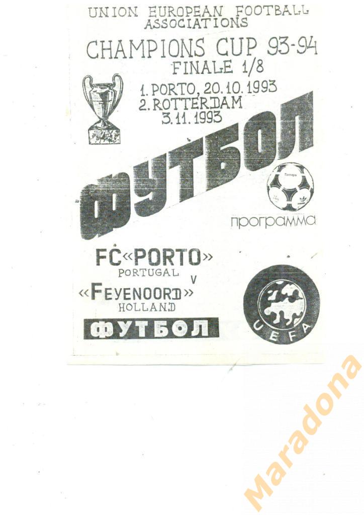 Порто - Фейеноорд - 1993