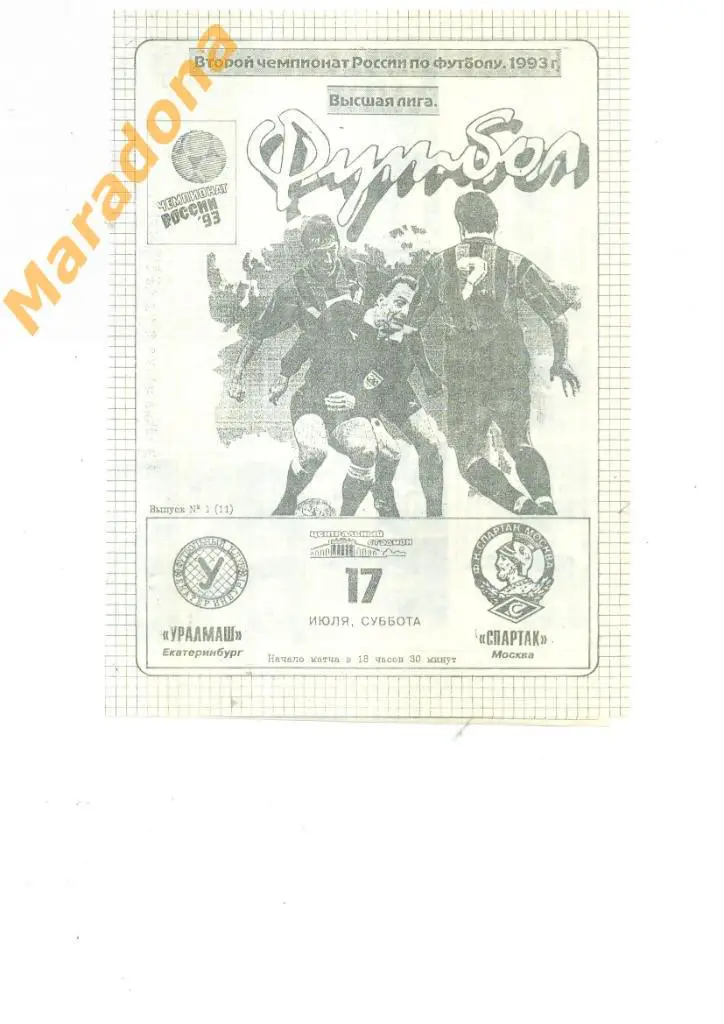 Уралмаш - Спартак Москва 1995