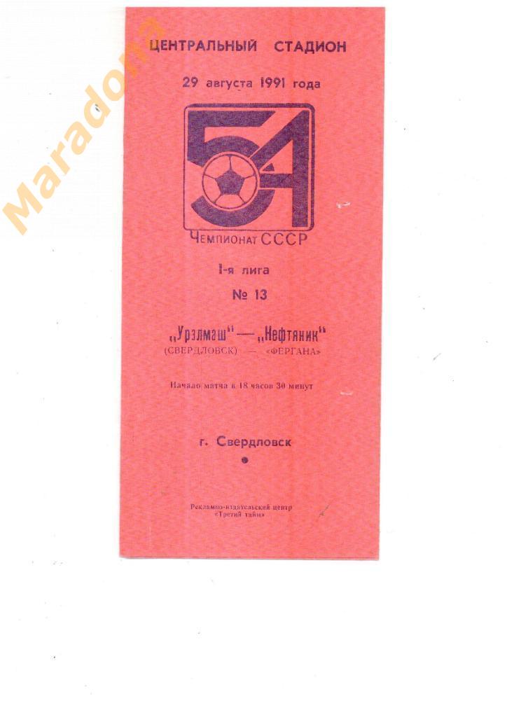 Уралмаш Свердловск - Нефтяник Фергана 1991