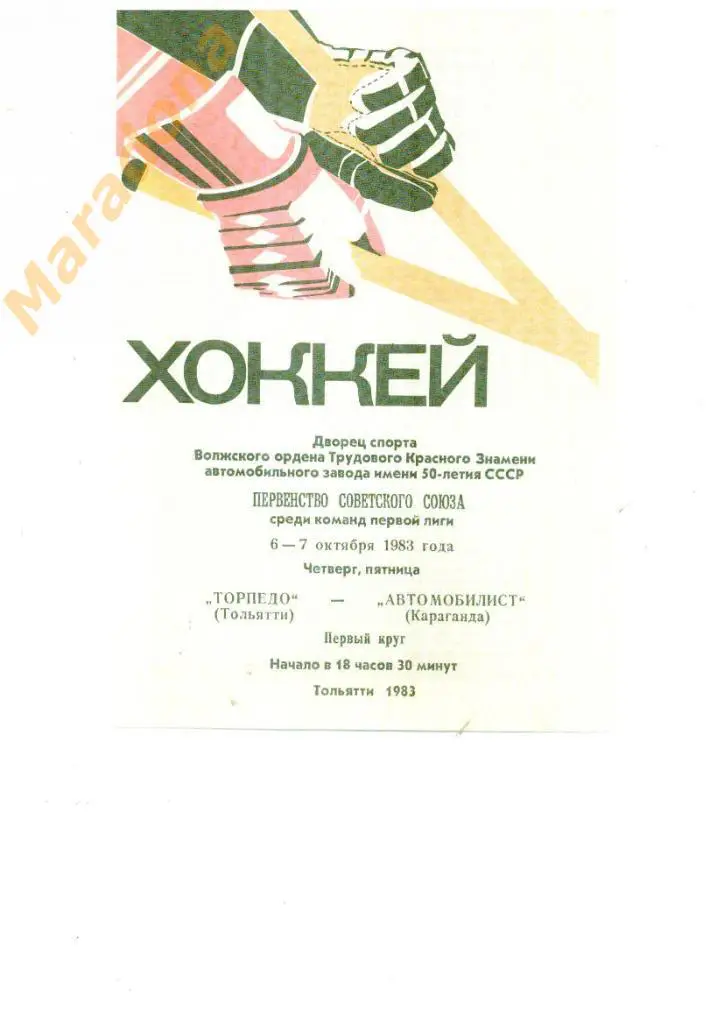 Торпедо ( Тольятти ) - Автомобилист ( Караганда ) 6-7.10.1983