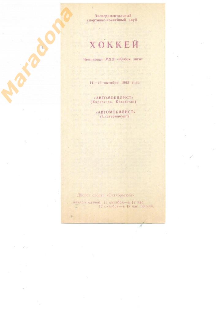 Автомобилист Караганда - Автомобилист Екатеринбург 11-12.10.1992