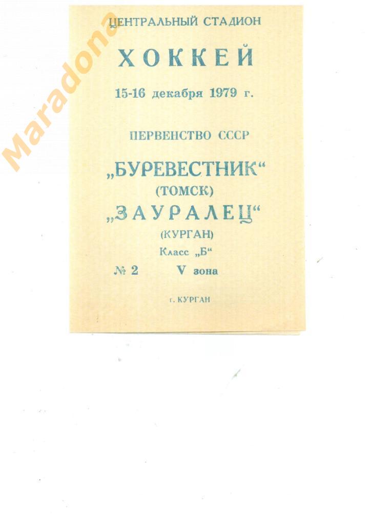 Зауралец (Курган) - Буревестник (Томск). 15-16 декабря 1979