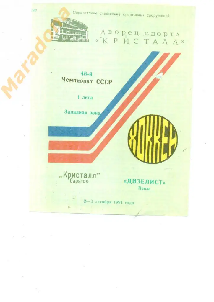 Кристалл Саратов - Дизелист Пенза 2-3.10.1991