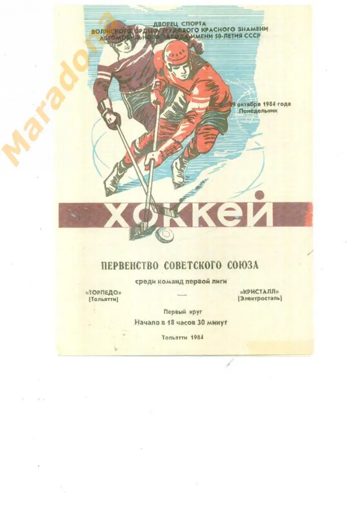 Торпедо Тольятти - Кристалл Электросталь 29.10.1984