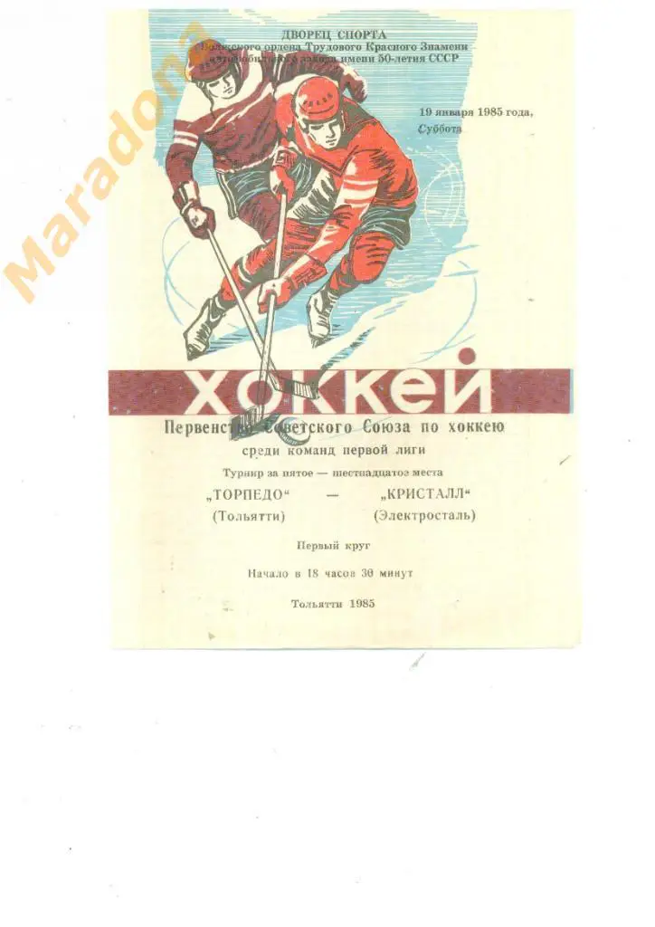 Торпедо Тольятти - Кристалл Электросталь 19.01.1985