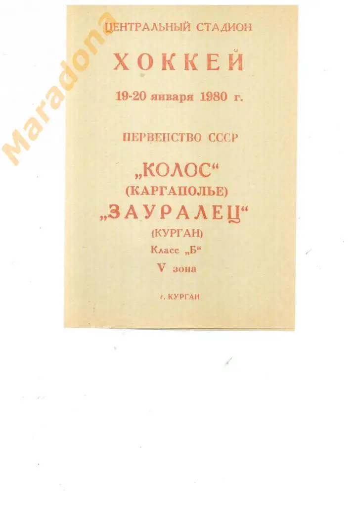 Зауралец Курган - Колос Каргаполье - 19-20.01.1980