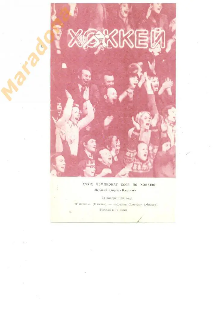 Ижсталь Ижевск - Крылья Советов Москва - 24.11.1984
