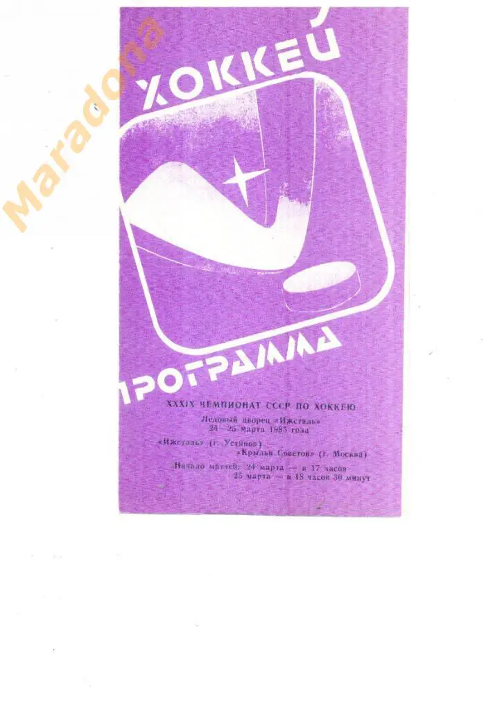 Ижсталь Ижевск - Крылья Советов(Москва) - 24-25.03.1985