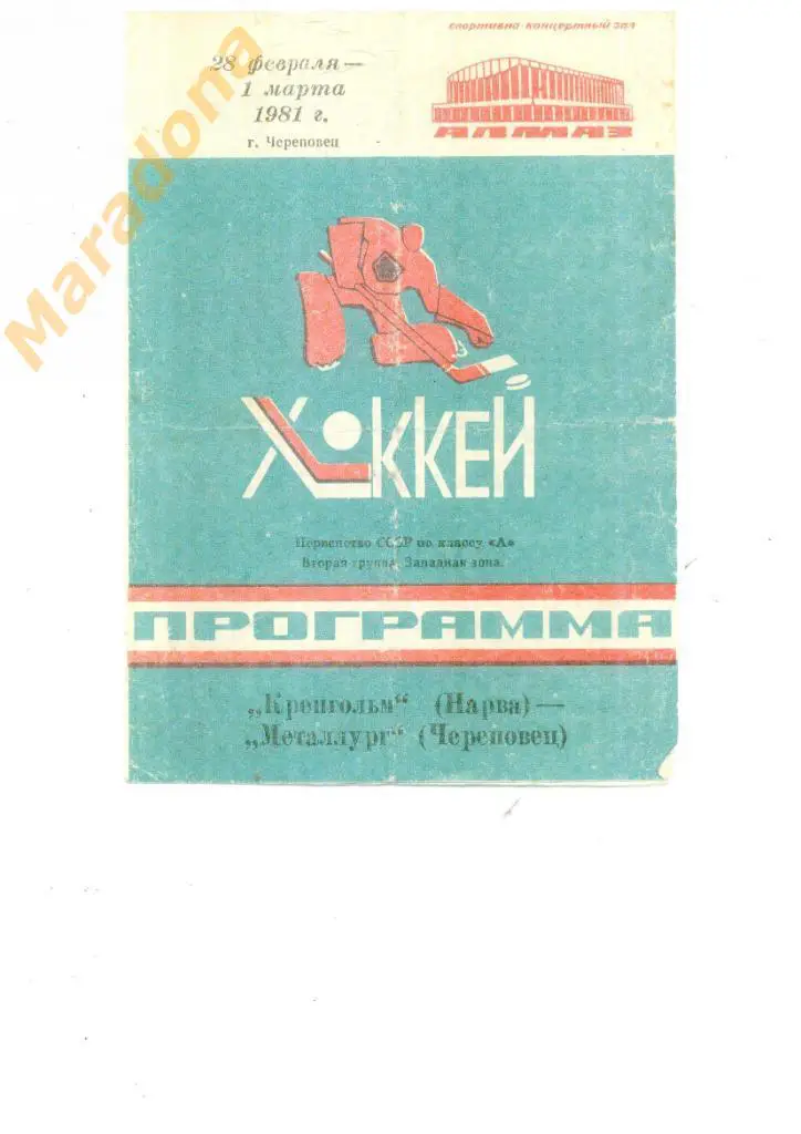 Металлург Череповец - Кренгольм Нарва 28.02. - 01.03.1981