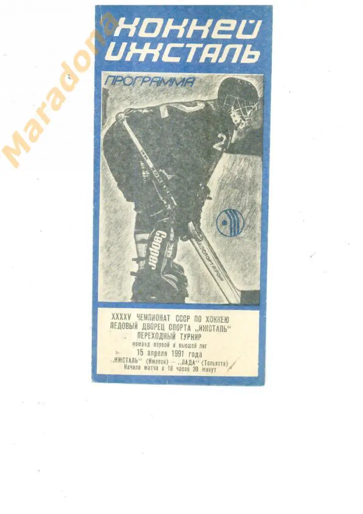 Ижсталь (Ижевск) - Лада (Тольятти) 15.04.1991