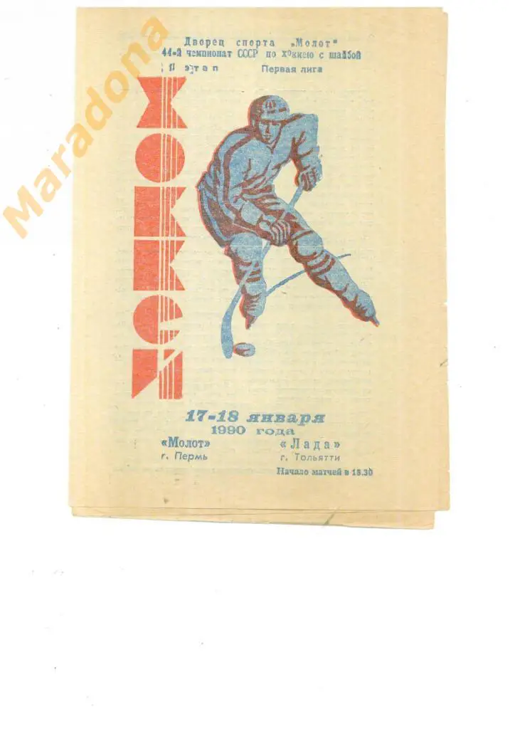 Молот (Пермь) - Лада (Тольятти) 17-18.01.1990