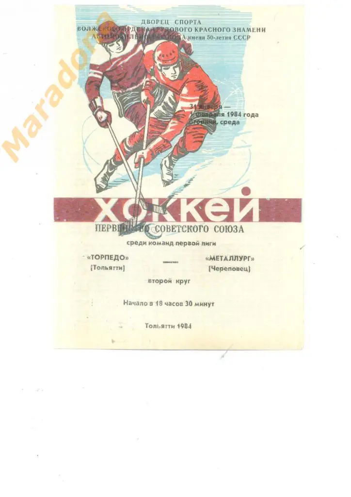 Торпедо ( Тольятти ) - Металлург ( Череповец ) 31.01.-1.02.1984